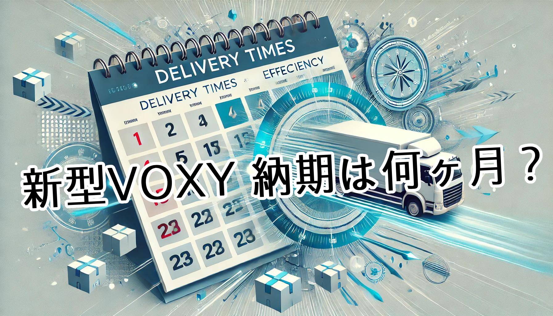 ファミカーオンライン | 【VOXY】新型ヴォクシーの納期は何ヶ月？口コミなどから最新の納車時期情報まとめ！